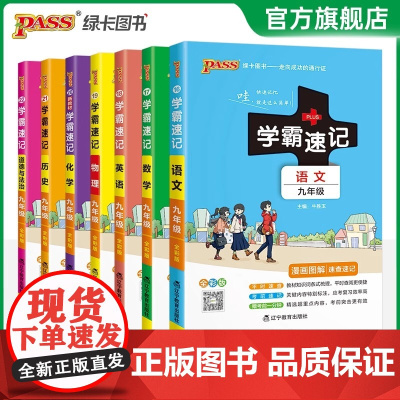 2025学霸速记初中九年级全套语文数学英语物理化学历史道德与法治基础知识手册pass绿卡图书初三上册下册速查备考辅导资料