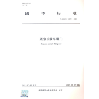 音像紧急疏散平滑门 T/CCMSA 10822—2021中国建筑金属结构协会