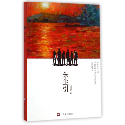 醉染图书朱尘引9787532154371