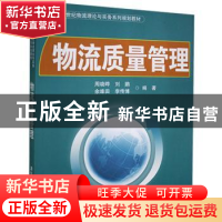 正版 物流质量管理 周晓晔[等]编著 清华大学出版社 978730230109