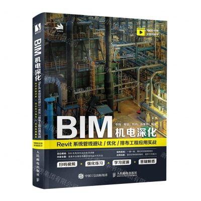 [N]BIM机电深化(Revit系统管线避让优化排布工程应用实战)-9787115584922
