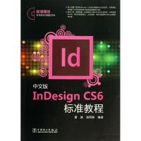 正版新书]中文版InDesign CS6标准教程雷波9787512348813