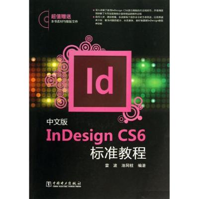 正版新书]中文版InDesign CS6标准教程雷波9787512348813