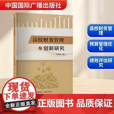 高校财务管理与创新研究 冯思爽 著 育儿其他文教 正版图书籍 中国国际广播出版社