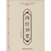 [M]内经知要-9787506782791
