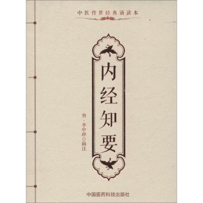 [M]内经知要-9787506782791