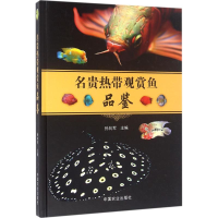 醉染图书名贵热带观赏鱼品鉴97871092174