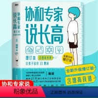 [正版]协和专家说长高 :增订本(含食谱)让孩子多长10厘米 儿童食谱 育儿百科生活书籍 0-16岁营养睡眠运动情绪畅