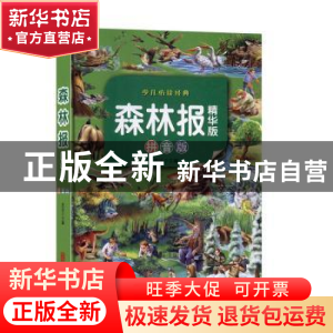 正版 森林报(精华版)(拼音版) 思远 北京联合出版公司 9787550251
