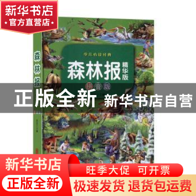 正版 森林报(精华版)(拼音版) 思远 北京联合出版公司 9787550251