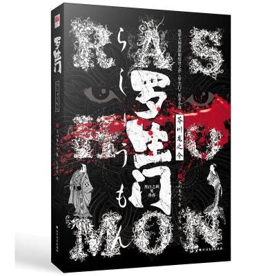 正版新书]罗生门(日)芥川龙之介9787531743170