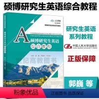 [正版]人大硕博研究生英语综合教程 郭巍 邢春丽 孙洪丽 中国人民大学出版社