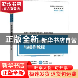 正版 数控机床编程与操作教程 张军 机械工业出版社 978711169174