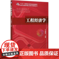 工程经济学/面向可持续发展的土建类工程教育丛书