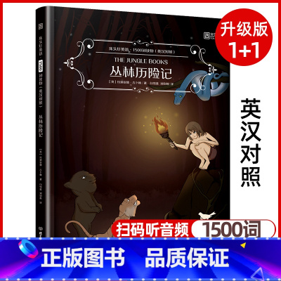 [正版]丛林历险记 床头灯英语1500词 英汉对照版初中七八年级中英双语阅读课外读物系列英文版名著原著入门书读本系列绘
