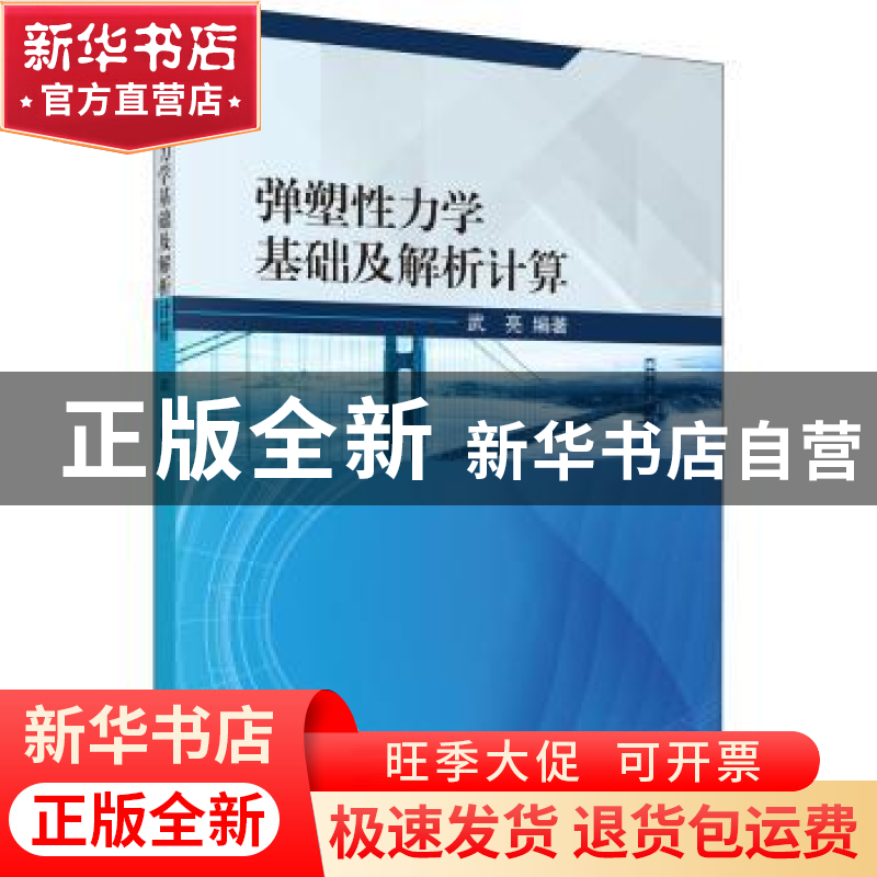 正版 弹塑性力学基础及解析计算 武亮 科学出版社 9787030646163