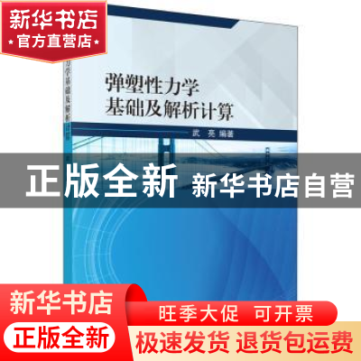 正版 弹塑性力学基础及解析计算 武亮 科学出版社 9787030646163
