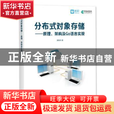 正版 分布式对象存储:原理、架构及Go语言实现 胡世杰 人民邮电出