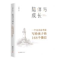 [N]陪伴与成长(一个父亲高考前写给孩子的168个微信)-9787512693548