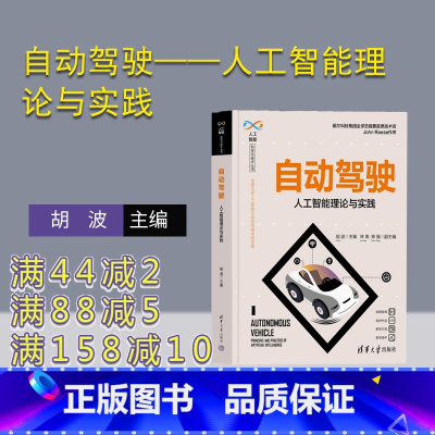 [正版]新书 自动驾驶——人工智能理论与实践 胡波林青 陈强 汽车驾驶-自动驾驶系统