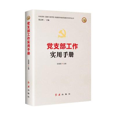 党支部工作实用手册(2022版)