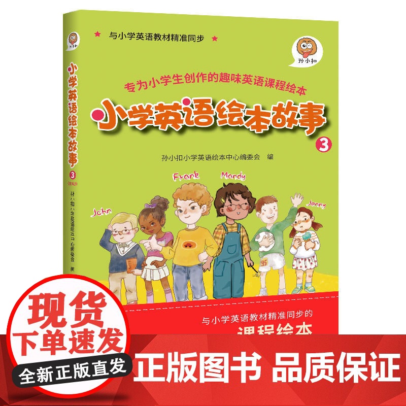 正版书籍 小学英语绘本故事3 与小学英语教材同步 适用于四年级上学期 可扫码听全书音频 外教专业录音 随堂小测试