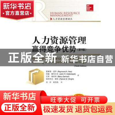 正版 人力资源管理:赢得竞争优势(第9版) 雷蒙德·诺伊 约翰·霍伦