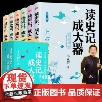 读史记成大器 少儿版全套六册6-12岁少儿历史文学讲给孩子的古代百科全书提升历史知识读懂上古春秋战国秦国崛起楚汉战争王立