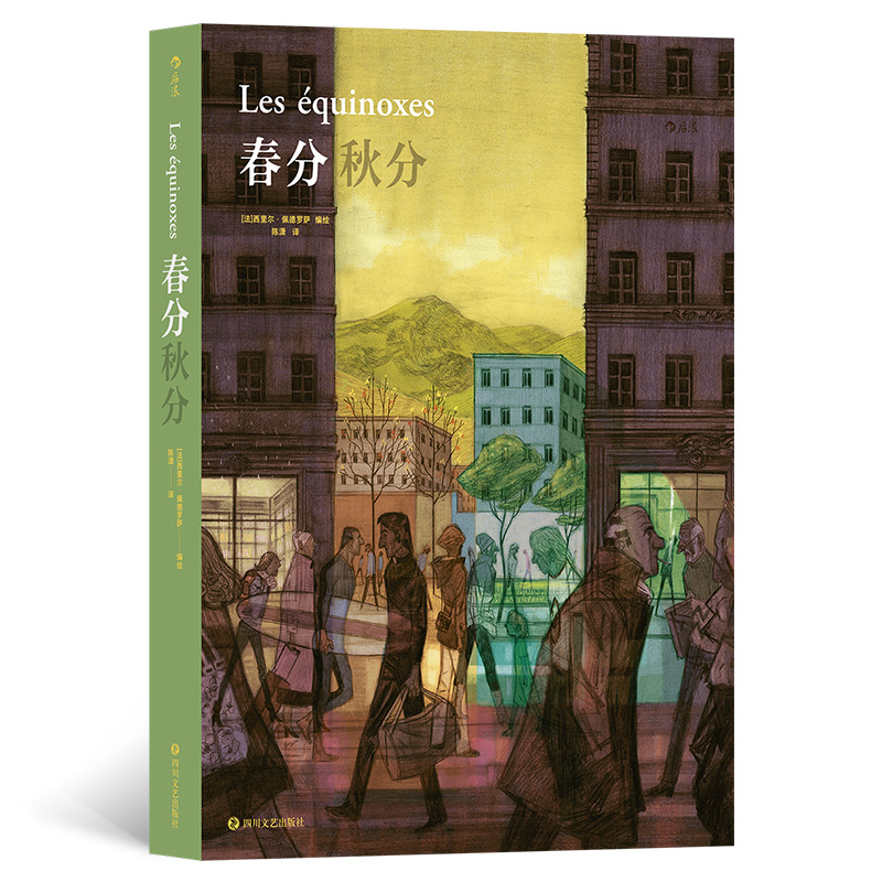 正版新书]春分秋分[法]西里尔•佩德罗萨 著 陈潇 译 (法)西里尔