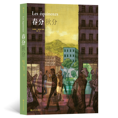正版新书]春分秋分[法]西里尔•佩德罗萨 著 陈潇 译 (法)西里尔