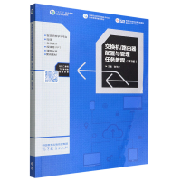正版新书]交换机/路由器配置与管理任务教程(第3版)编者:张平安|