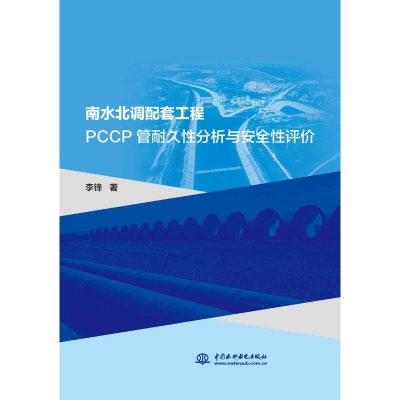 醉染图书南水北调配套工程PCCP管耐久分析与安全评9787517097945