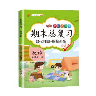 正版新书]六年级上册英语期末冲刺总复习人教版 小学生6年级上册
