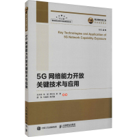 正版新书]5G网络能力开放关键技术与应用王光全 朱斌 李红五 林