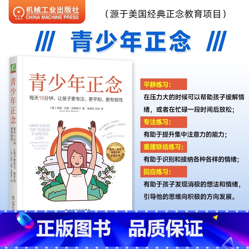 [正版]青少年正念 每天10分钟 让孩子更专注 更平和 更有韧性 珍妮 玛丽 巴蒂斯汀 情绪 冥想 目标可视化 直觉