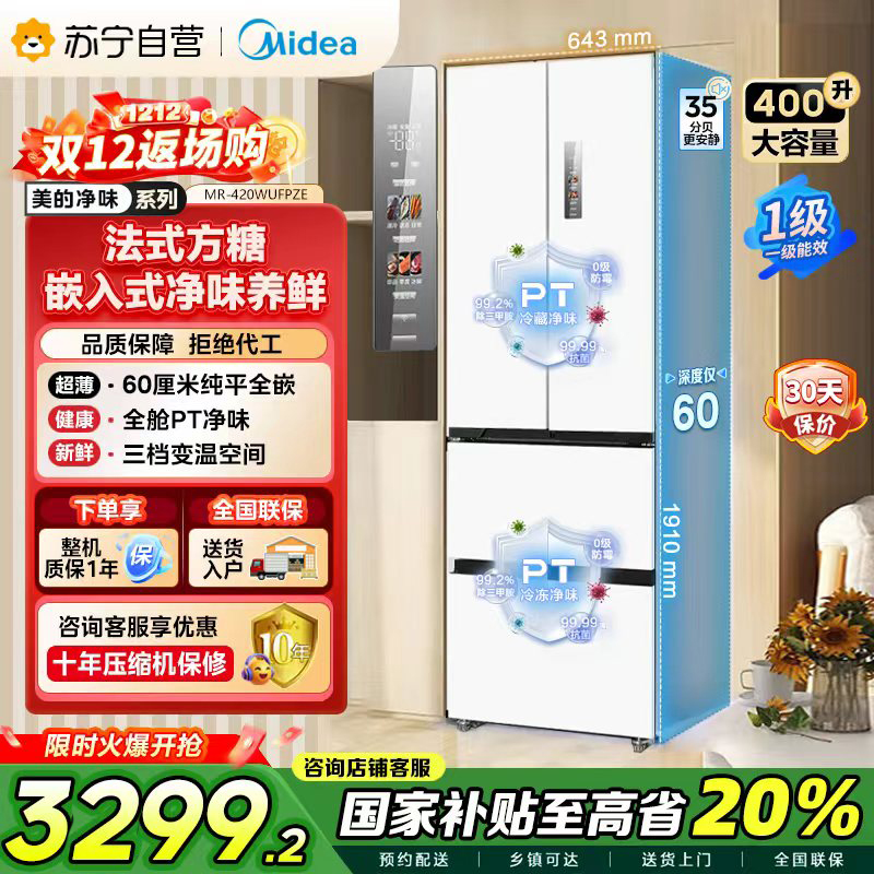 美的(Midea)60cm薄嵌系列420法式多门四开门超薄嵌入式双变频一级能效风冷大容量白色冰箱MR-420WUFPZE