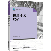 正版新书]信息技术导论 周龙福 何世彪 人民邮电出版社周龙福 何