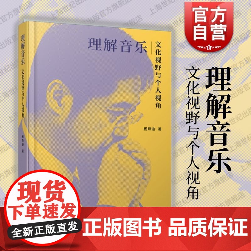 理解音乐:文化视野与个人视角 杨燕迪著作音乐论文示例学术动向全面指南上海音乐出版社正版图书籍音乐作品深度剖析