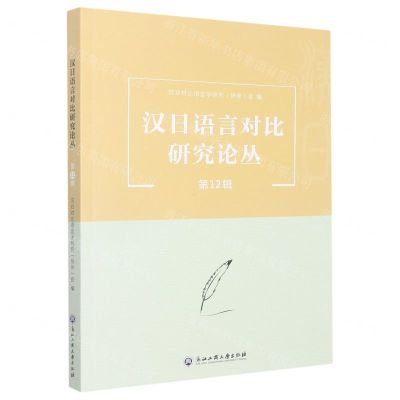 [N]汉日语言对比研究论丛(第12辑)-9787517850311