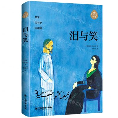 [N]泪与笑/纪伯伦全集-9787513676403