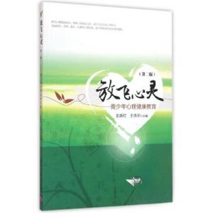 正版新书]放飞心灵(第二版)——青少年心理健康教育彭跃红、王