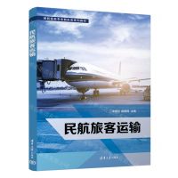 [N]民航旅客运输(民航服务专业新形态系列教材)-9787302606154