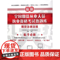 期货法律法规/全国期货从业人员执业资格考试热题库