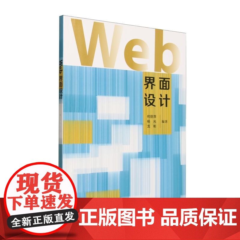 Web界面设计何丽萍、杨光、龙彬清华大学出版社9787302692225正版书籍