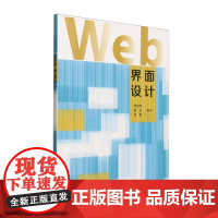 Web界面设计何丽萍、杨光、龙彬清华大学出版社9787302692225正版书籍