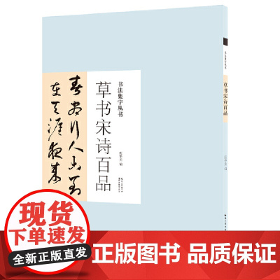 书法集字丛书·草书宋诗百品