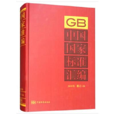 正版新书]中国国家标准汇编 2015年修订-26中国标准出版社著978