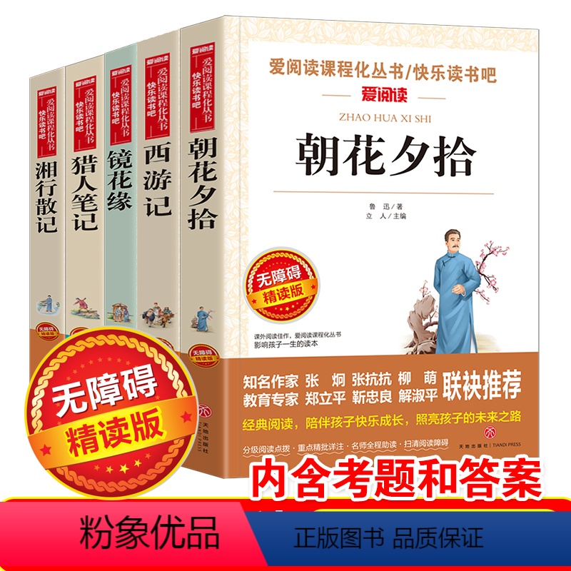 [正版]七年级上册 5册西游记吴承恩朝花夕拾鲁迅湘行散记沈从文猎人笔记屠格列夫镜花缘书籍世界名著初中学生课外必读书籍