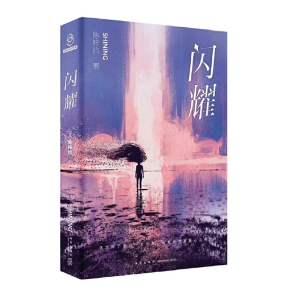 醉染图书闪耀9787513350457