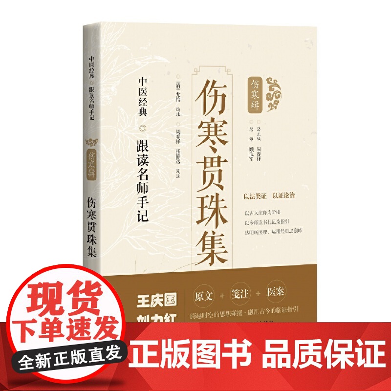 伤寒贯珠集(中医经典·跟读名师手记)